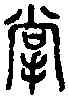 掌,小 篆 ,書法字典